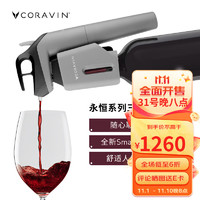 CORAVIN 卡拉文创新免开瓶初学者入手葡萄酒取酒器永恒系列三号SL取酒器 墨影灰