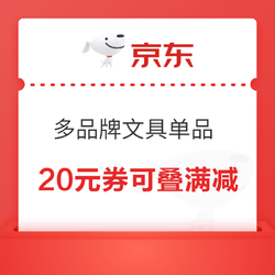 京东商城 多品牌文具单品 满99减20元券