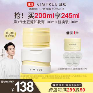 KIMTRUE 且初 土豆泥卸妆膏3.0深层清洁敏感肌正装100ml+替换装100ml