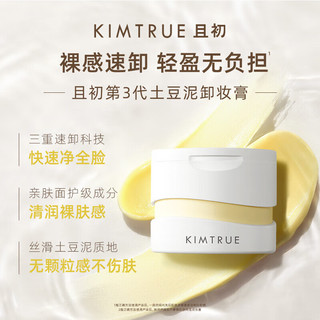 KIMTRUE 且初 土豆泥卸妆膏3.0深层清洁敏感肌正装100ml+替换装100ml