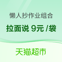 猫超懒人抄作业组合（拉面说低至9元/袋、沃隆坚果29.34元/件）