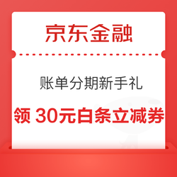 京東金融 賬單分期新手禮 領30元白條購物立減券