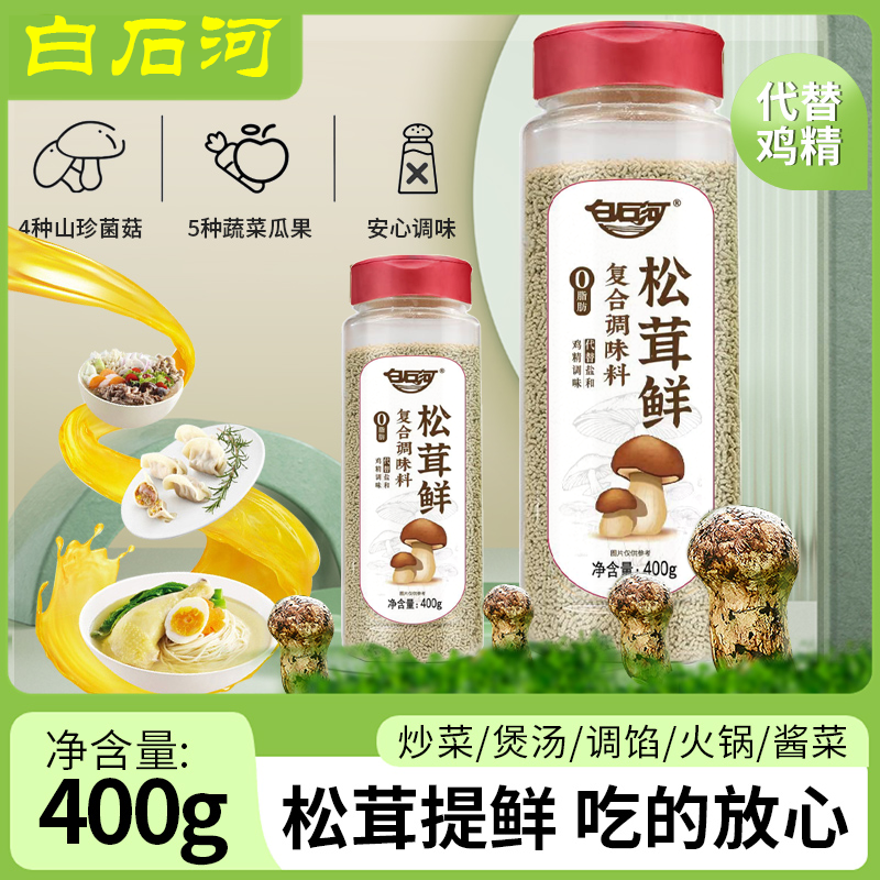 白石河 400g/瓶！松茸鲜0脂松茸调味料代替盐和鸡精营养蔬菜菌菇调味粉煲汤提鲜