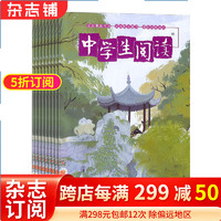 中阅读初中版中考杂志预订 杂志铺 2024年1月起订阅 1年共12期 中考作文阅读素材 中课外阅读 作文写作 中考辅导杂志 语文学习辅导期刊杂志 每月快递