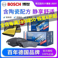 博世（Bosch）含陶瓷优质配方汽车刹车片耐高温高效制动片适用于 前片+后片套装【前后轮 共8片 配毛巾一条】 日产轩逸 骐达 天籁 奇骏 逍客 蓝鸟