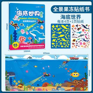 大眼小娃海洋45片 儿童果冻贴纸书贴画宝宝早教玩具0-3岁男女孩