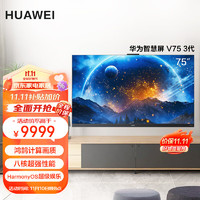 HUAWEI 华为 智慧屏V75 3代 75英寸4K八核芯片终端 AI慧眼智能网络平板游戏电视机 HD75FRUB