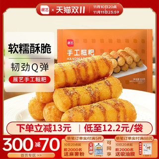 展艺 红糖糍粑糯米手工油炸年糕特色半成品商用麻糍即食用旗舰店