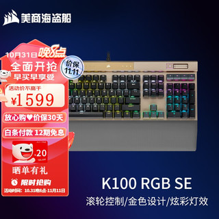 美商海盗船 K100 109键 有线键盘 金色 OPX光轴 RGB