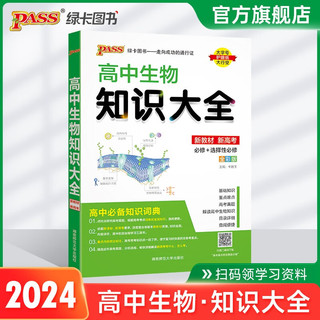 2024版高中生物知识大全新教材新高考通用版必修+选择性必修高一高二高三理科高考总复习工具书基础知识清单教辅辅导书pass绿卡图书 24生物知识大全