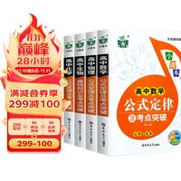 高中数理化生知识大全 （共4册）数学物理化学公式定律及考点突破+生物基础知识一本通