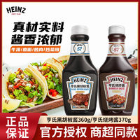 Heinz 亨氏 黑胡椒酱360g烧烤酱370烤肉牛排意面酱料户外露营BBQ腌制酱