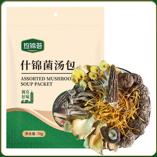 珍锦荟 什锦菌汤包70g蛹虫草鸡油菌香菇鹿茸菇羊肚菌平菇火锅食材