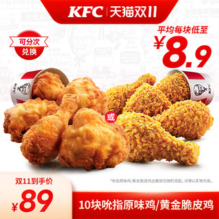KFC 肯德基 电子券码 肯德基 10块吮指原味鸡/黄金脆皮鸡兑换券