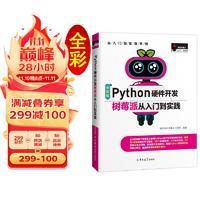 Python硬件开发树莓派从入门到实践（全彩版） 无人驾驶 AndroidTV 自动循迹