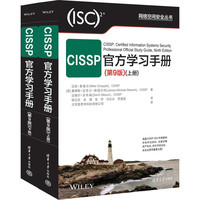 CISSP学习手册(第9版)（网络空间丛书）