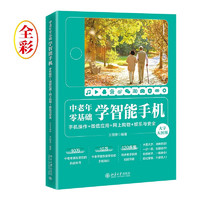 中老年零基础学智能手机：手机操作 + 微信应用+网上购物 + 娱乐与（大字大图版）