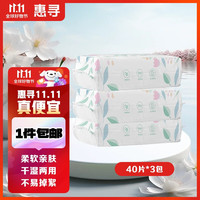 惠寻绵柔巾一次性洗脸巾抽取式吸水不掉絮不掉毛婴幼儿擦脸 40片*3包