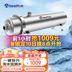 WHEELTON 惠尔顿 WHT-UF-2000 超滤净水器 2000L