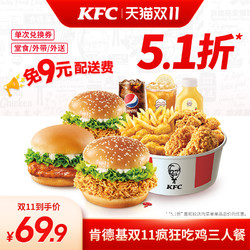KFC 肯德基 电子券码 肯德基双11疯狂吃鸡三人餐 兑换券
