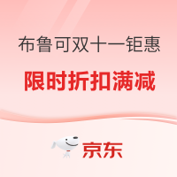 促销活动：京东 布鲁可自营旗舰店 双十一钜惠