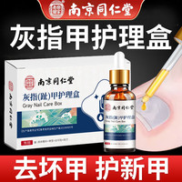 同仁堂 仁堂 南京同仁堂 灰指甲抑菌液灰指甲效特中草药增厚发黄变空趾甲护甲液灰甲净