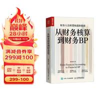 从财务核算到财务BP（人邮普华）