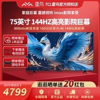 FFALCON 雷鸟 鹤6 24款75英寸4K高清智能144Hz高刷游戏语音平板液晶电视机