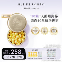 Ble de Fonty 枫缇 向日葵颈部精华油 保湿紧致修护颈纹脖颈霜护理胶囊精华液30粒