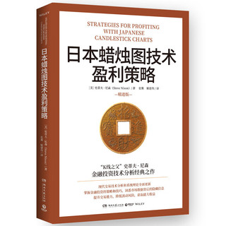 日本蜡烛图技术盈利策略（K线之父史蒂夫·尼森经典之作，现代交易技术分析和系统理论全面更新）