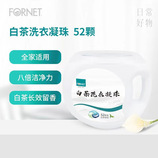 FORNET 福奈特 白茶洗衣凝珠52颗强去渍三合一洁净护衣柔顺白茶香 白茶洗衣凝珠1盒