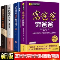 4册 富爸爸穷爸爸+财富自由+用钱赚钱+你的时间80%都用错了财商教育个人理财指导财务管理学入门书籍