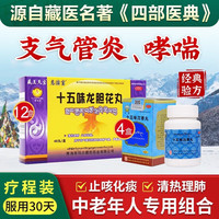 经典藏药咳喘藏方组合-专攻支气管炎哮喘反复咳痰喘 十五味龙胆花丸 支气管炎咳喘30天傚量