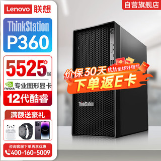 Lenovo 联想 ThinkStation) P360 图形渲染3D建模设计工作站16G丨512G+2T丨T1000-4G丨定制