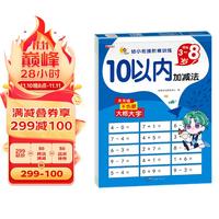 10以内加减法天天练 小中大班口算心算题卡一日一练 幼儿园数学算术题练习