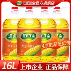 道道全 纯正玉米油4L优质胚芽物理压榨食用油整箱4瓶装正品批发价