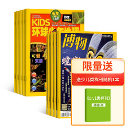 《博物+KiDS环球少年地理》（2024年1月起订阅，组合共24期）赠少儿类样刊随机一本