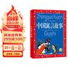 中国寓言故事 中国儿童共享经典丛书彩绘儿童注音版 7-10岁一二三年级小学生中低年级