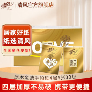 88VIP：清风 reeze 清风 原木金装纸手帕纸巾 4层6张30包