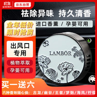 LAMBOR 兰博 车载香薰空调出风口高档车用汽车香水持久淡香香膏片花序