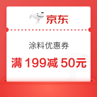 10日20点、优惠券码：京东 涂料优惠券