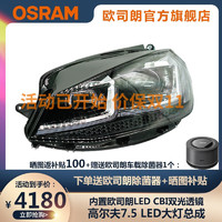 OSRAM 欧司朗 大灯适用大众高尔夫7.5LED大灯总成改装高亮LED透镜远近一体适配 高尔夫7.5大灯总成适配（内置LED CBI透镜）