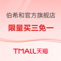 10日20点、促销活动：天猫伯希和官方旗舰店，双十一狂欢日，前1111名，买三免一！