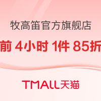 10日20点、促销活动：天猫牧高笛官方旗舰店，爆款清单来袭，前4小时1件85折！