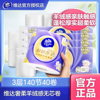 维达（vinda）卷纸【赵丽颖】棉韧奢柔140节羊绒感纸巾厚实卫生纸宝宝可用 40卷-囤货必备