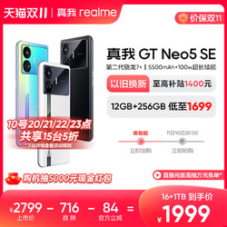 realme 真我 GT Neo5 SE 5G手机