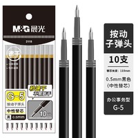 88VIP：M&G 晨光 速干黑色笔芯 10支装