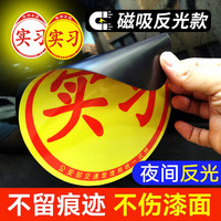 狼盟狼盟实习车贴磁吸标志磁贴上路汽车贴纸女司机创意期磁反光贴 磁吸反光实习1+粘贴款1【2片装】