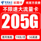 中国电信 珊瑚卡 2-3月9元月租（205G全国流量+首月0元）激活送20元E卡