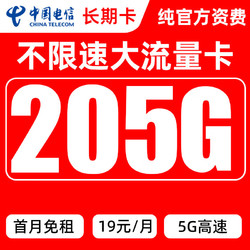 CHINA TELECOM 中国电信 珊瑚卡 2-3月9元月租（205G全国流量+首月0元）激活送20元E卡